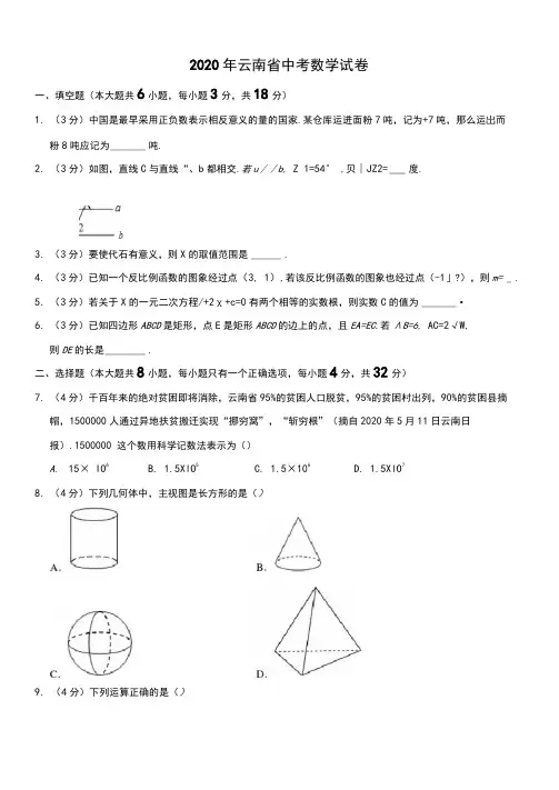 2020年云南省中考数学试题(教师版含解析)