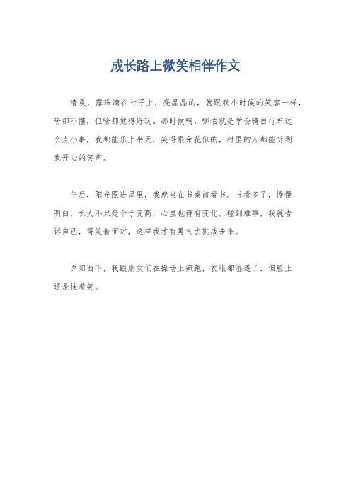 成长路上微笑相伴作文