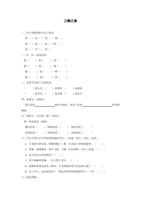 三峡之秋练习题及答案北师大版精选