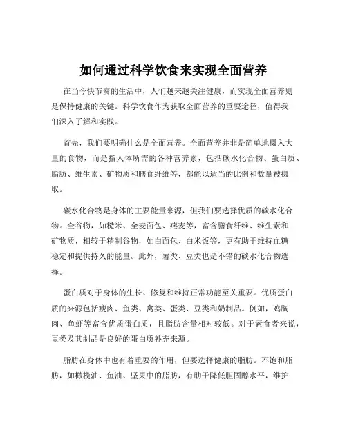 如何通过科学饮食来实现全面营养