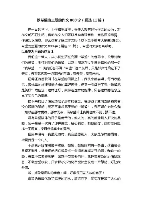 以希望为主题的作文800字（精选11篇）