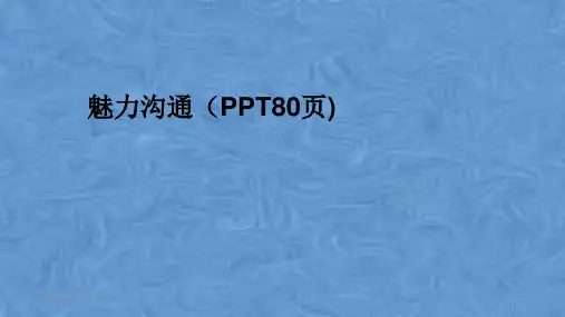 魅力沟通(PPT80页)