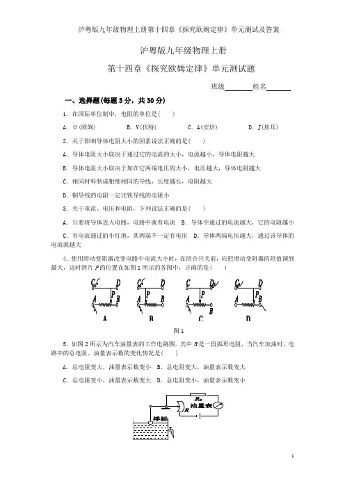 沪粤版九年级物理上册第十四章《探究欧姆定律》单元测试及答案