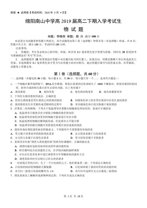 2017-2018学年四川省绵阳市南山中学高二下学期入学考试 生物 Word版