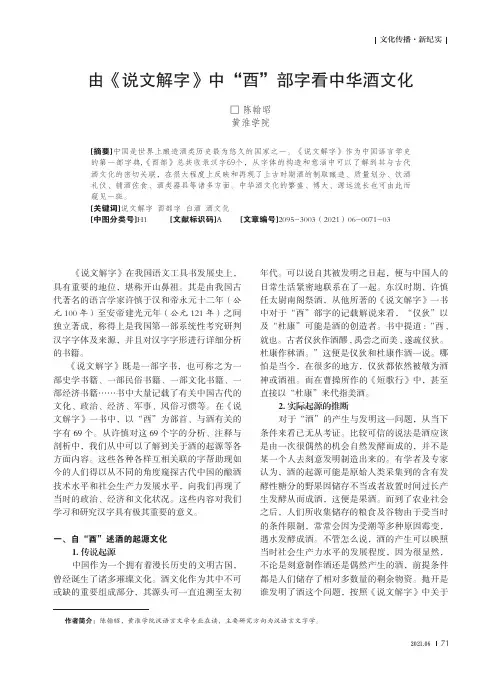 由《说文解字》中“酉”部字看中华酒文化