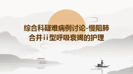 综合科疑难病例讨论-慢阻肺合并Ⅱ型呼吸衰竭的护理