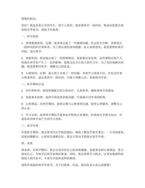 学校小学休学申请书模板