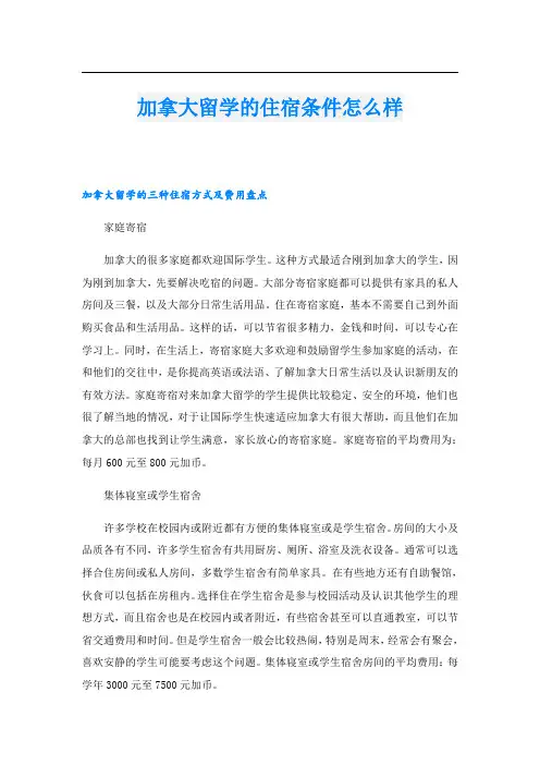 加拿大留学的住宿条件怎么样