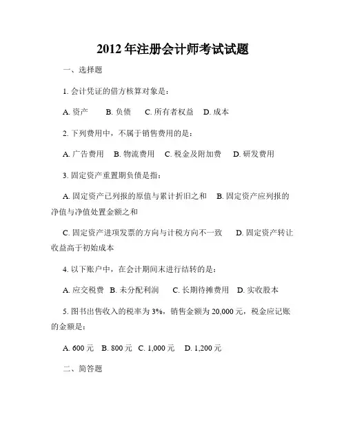 2012年注册会计师考试试题