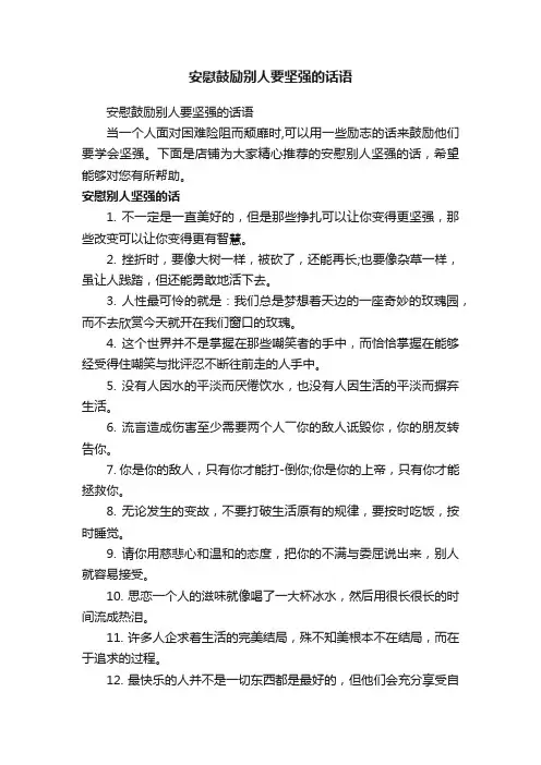安慰鼓励别人要坚强的话语