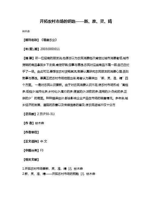开拓农村市场的钥匙——新、准、灵、精