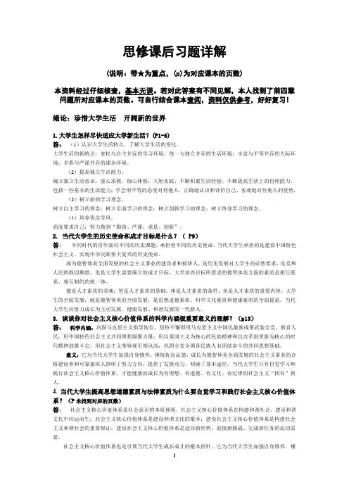 思想道德与法律修养课后习题详解(完整版)