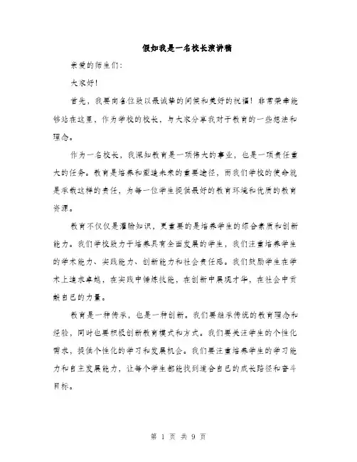 假如我是一名校长演讲稿(4篇)