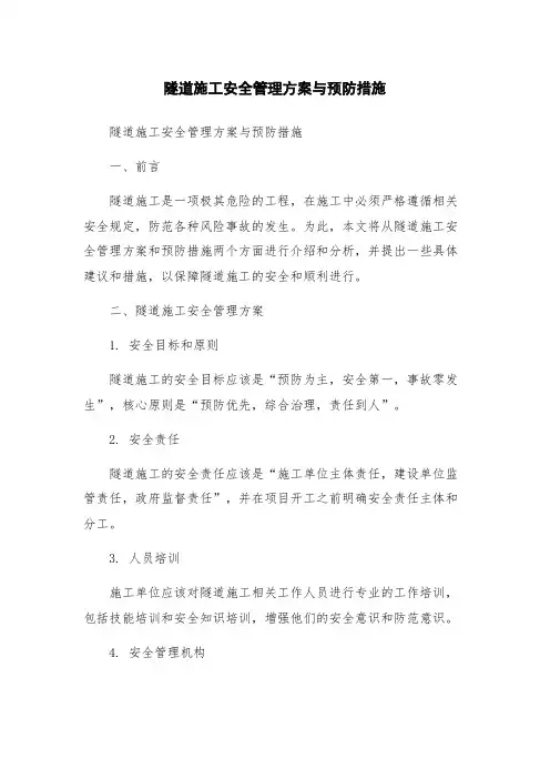 隧道施工安全管理方案与预防措施