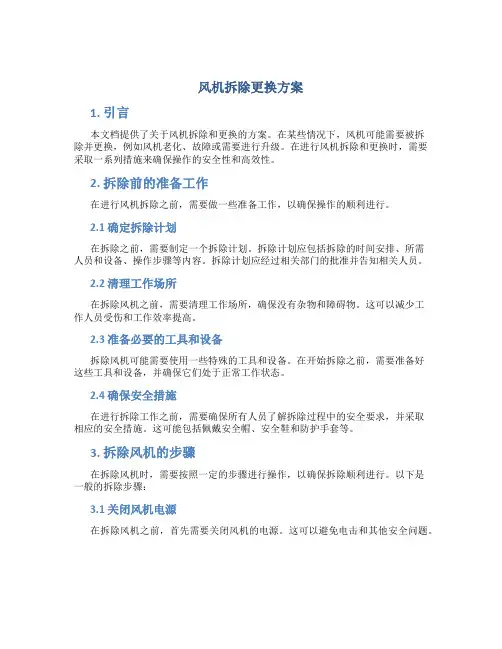 风机拆除更换方案