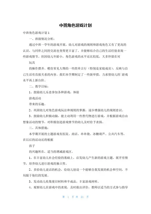 中班角色游戏计划