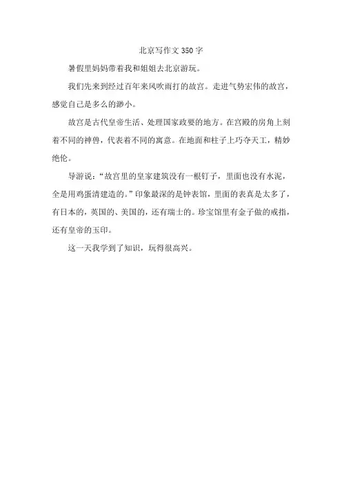 北京写作文350字
