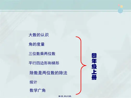 【小学数学】人教版小学四年级数学上册期末总复习课件(72张ppt)
