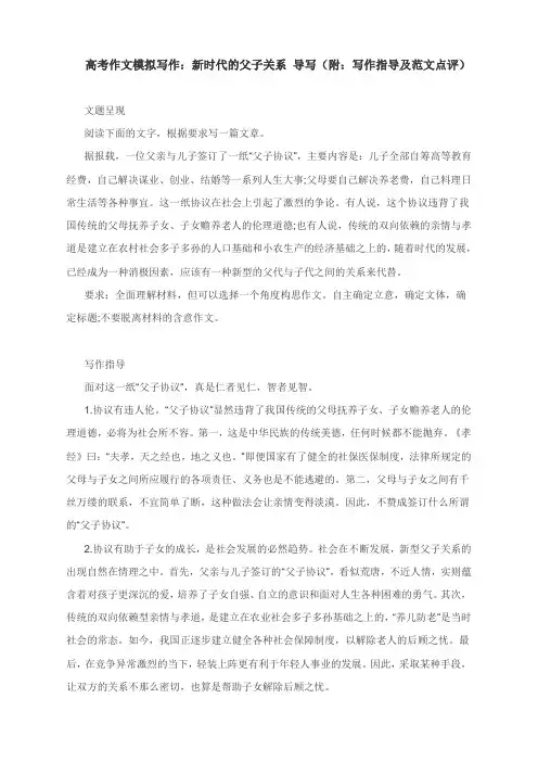 高考作文模拟写作：新时代的父子关系 导写(附：写作指导及范文点评)