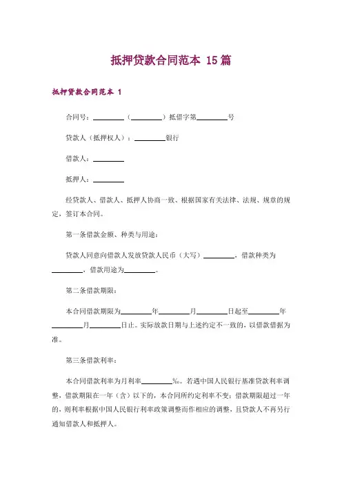 抵押贷款合同范本 15篇