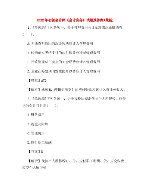 2022年初级会计师《会计实务》试题及答案(最新)