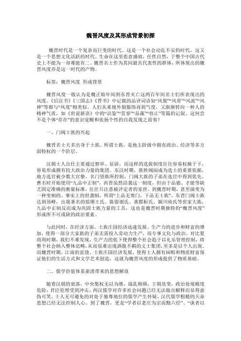 魏晋风度及其形成背景初探