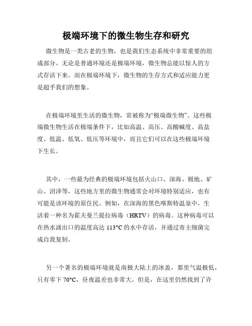 极端环境下的微生物生存和研究