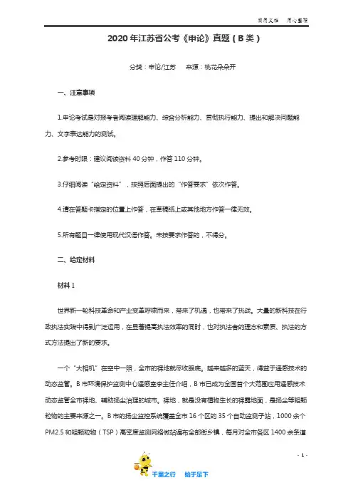 2020年江苏公务员考试《申论》真题(B类)及参考答案