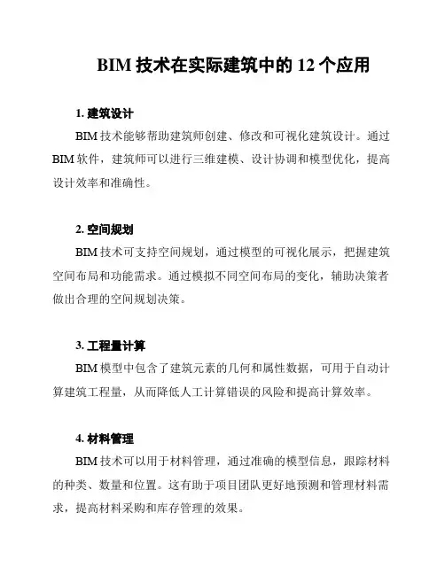BIM技术在实际建筑中的12个应用