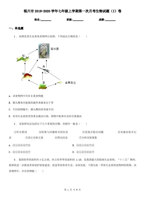 银川市2019-2020学年七年级上学期第一次月考生物试题(I)卷