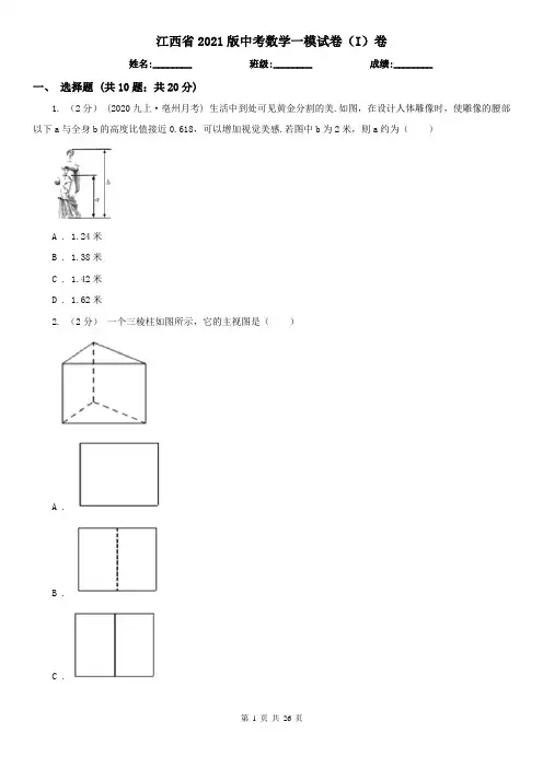 江西省2021版中考数学一模试卷(I)卷