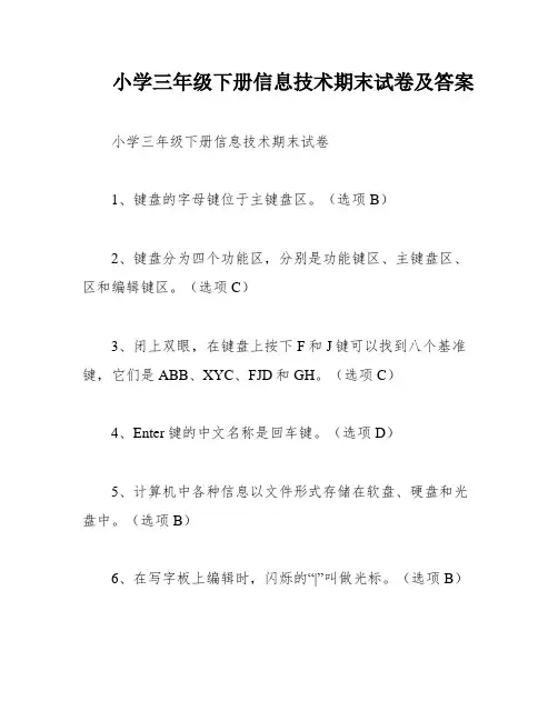 小学三年级下册信息技术期末试卷及答案