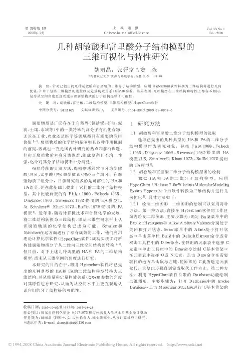 几种胡敏酸和富里酸分子结构模型的三维可视化与特性研究
