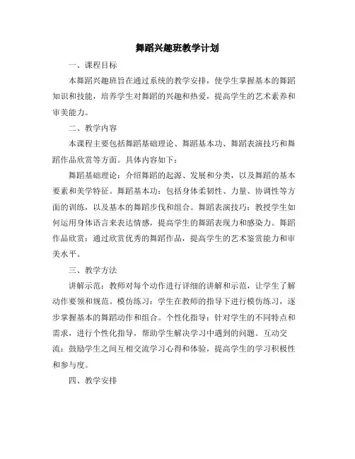 舞蹈兴趣班教学计划