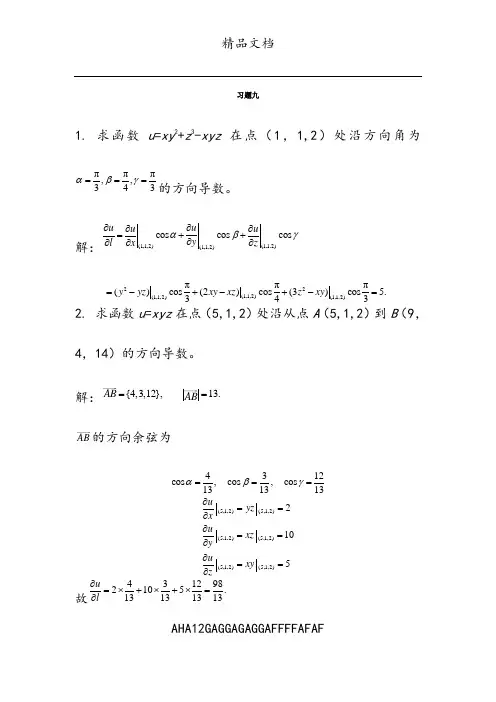 高等数学 课后习题答案第九章