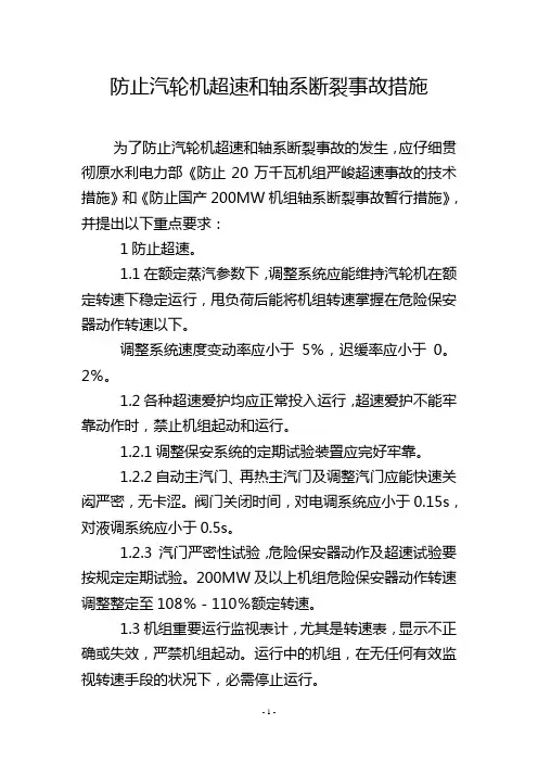 防止汽轮机超速和轴系断裂事故措施