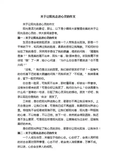 关于让阳光走进心灵的作文