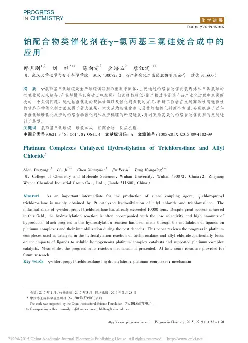 铂配合物类催化剂在_氯丙基三氯硅烷合成中的应用_邵月刚