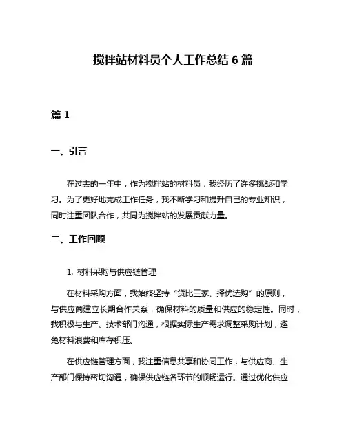 搅拌站材料员个人工作总结6篇