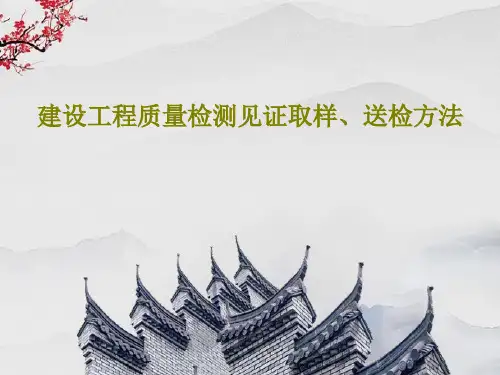 建设工程质量检测见证取样、送检方法132页PPT