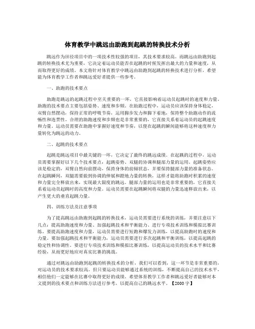 体育教学中跳远由助跑到起跳的转换技术分析