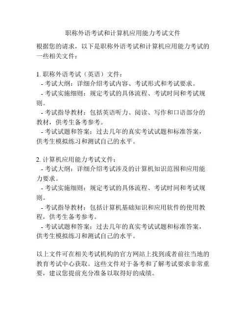 职称外语考试和计算机应用能力考试文件