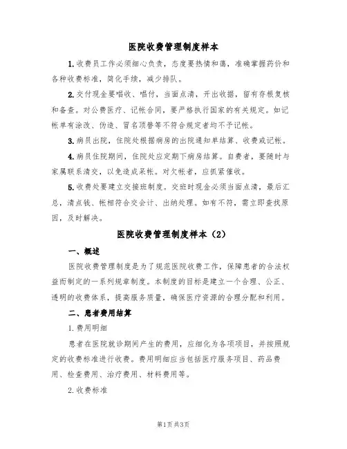 医院收费管理制度样本（2篇）