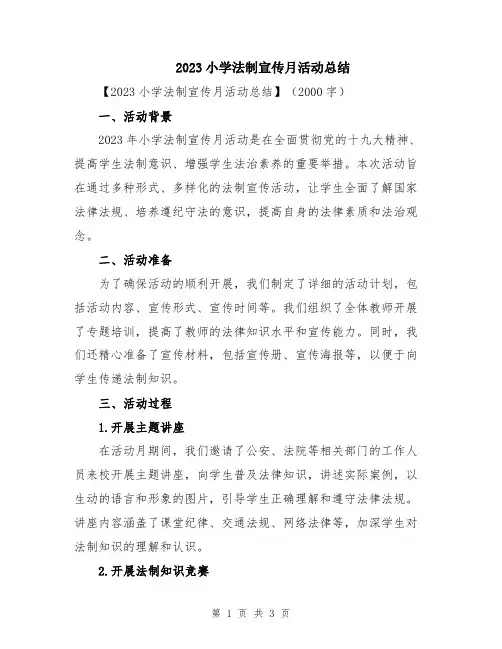 2023小学法制宣传月活动总结