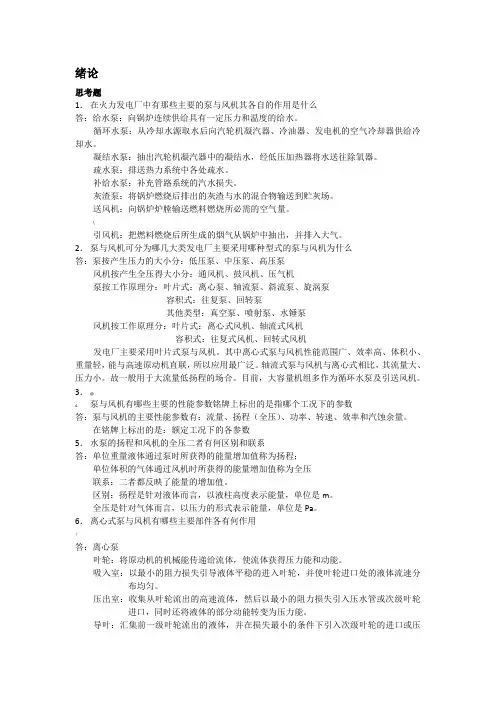 泵与风机-何川主编-第四版-课后习题+思考题(全7章)答案