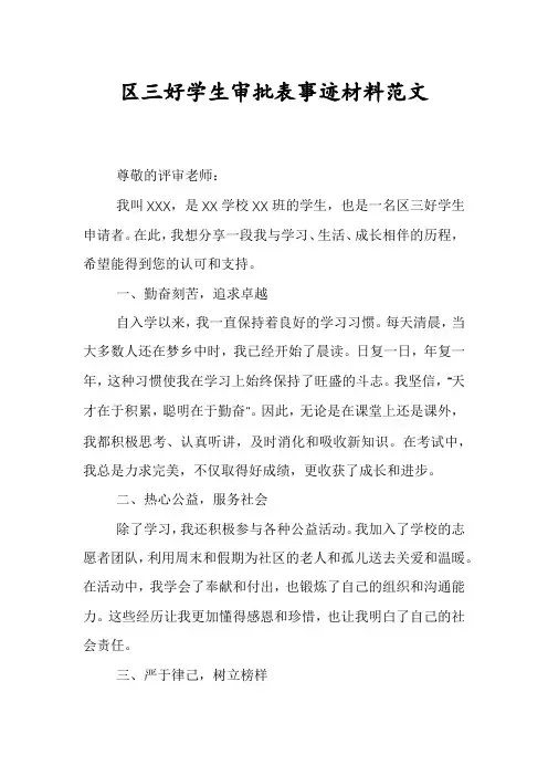 区三好学生审批表事迹材料范文