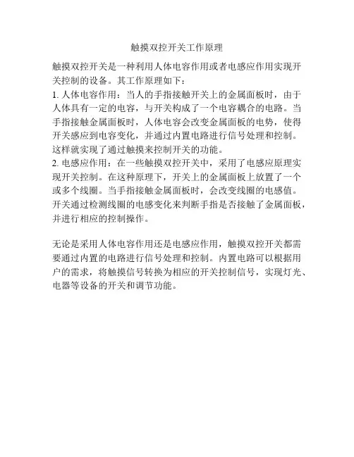 触摸双控开关工作原理