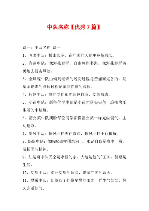 中队名称【优秀7篇】
