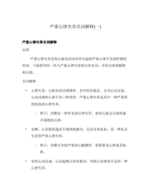 严重心律失常名词解释(一)