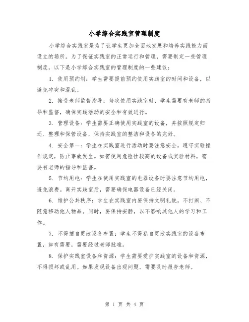 小学综合实践室管理制度（三篇）